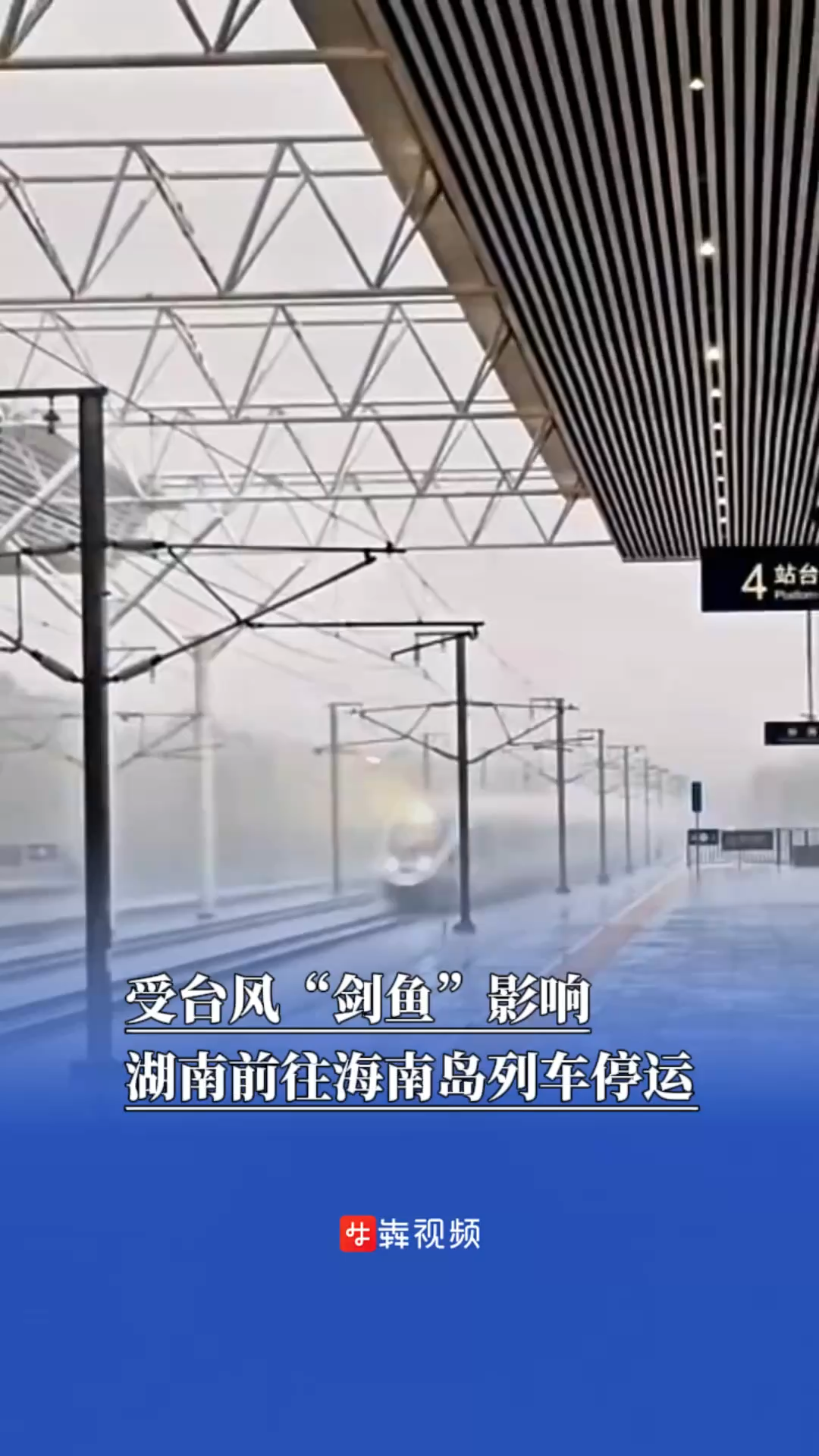 受臺(tái)風(fēng)“劍魚”影響，湖南前往海南島列車停運(yùn)