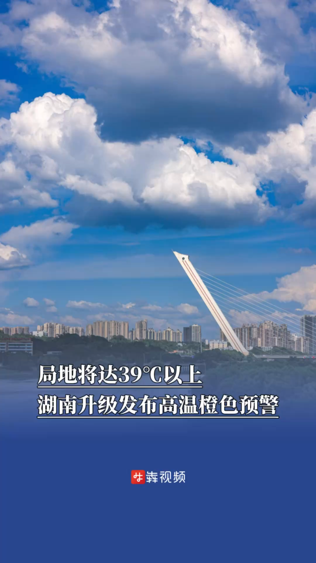 局地將達(dá)39℃以上，湖南升級(jí)發(fā)布高溫橙色預(yù)警