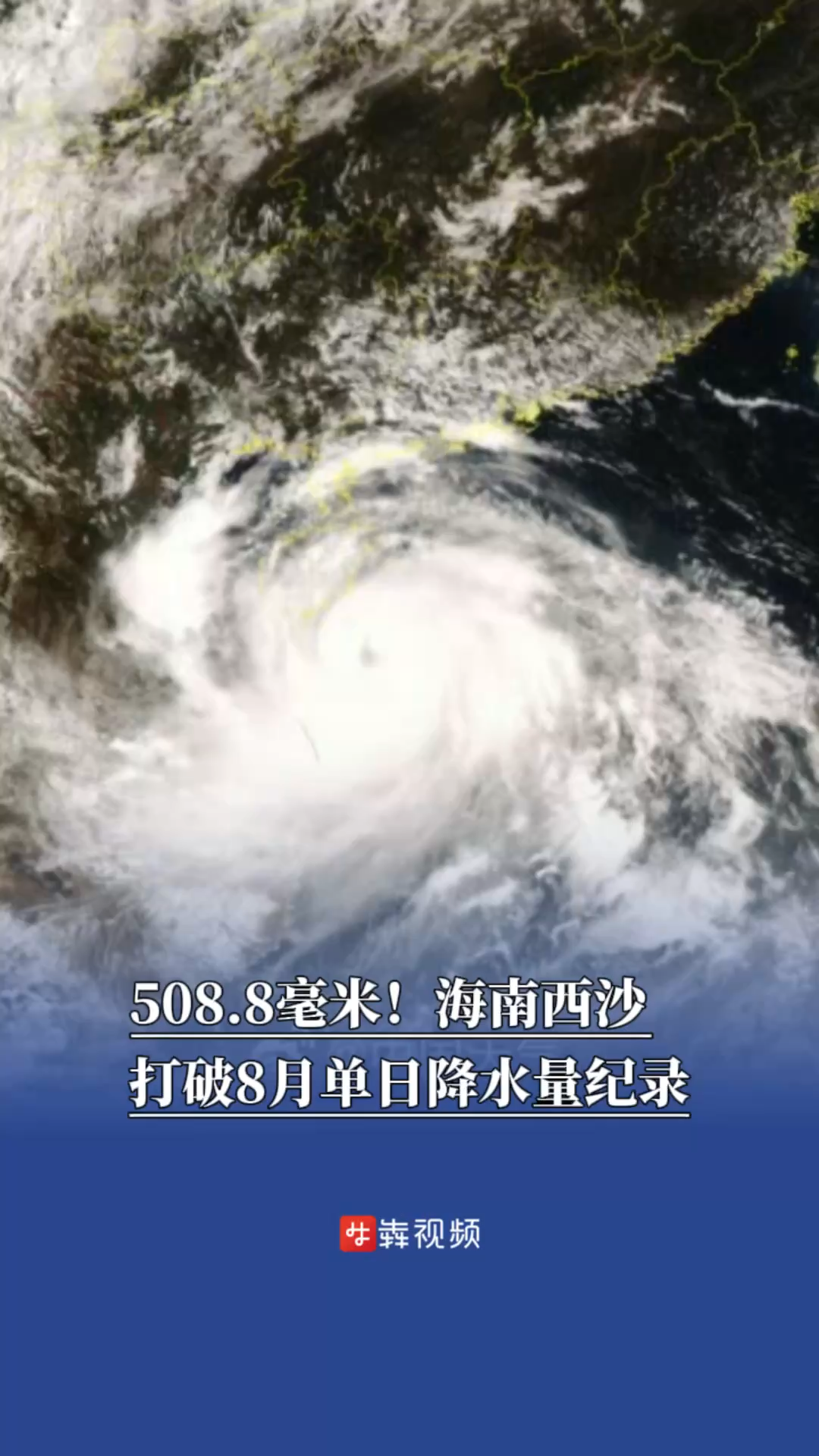 508.8毫米！海南西沙打破8月單日降水量紀(jì)錄