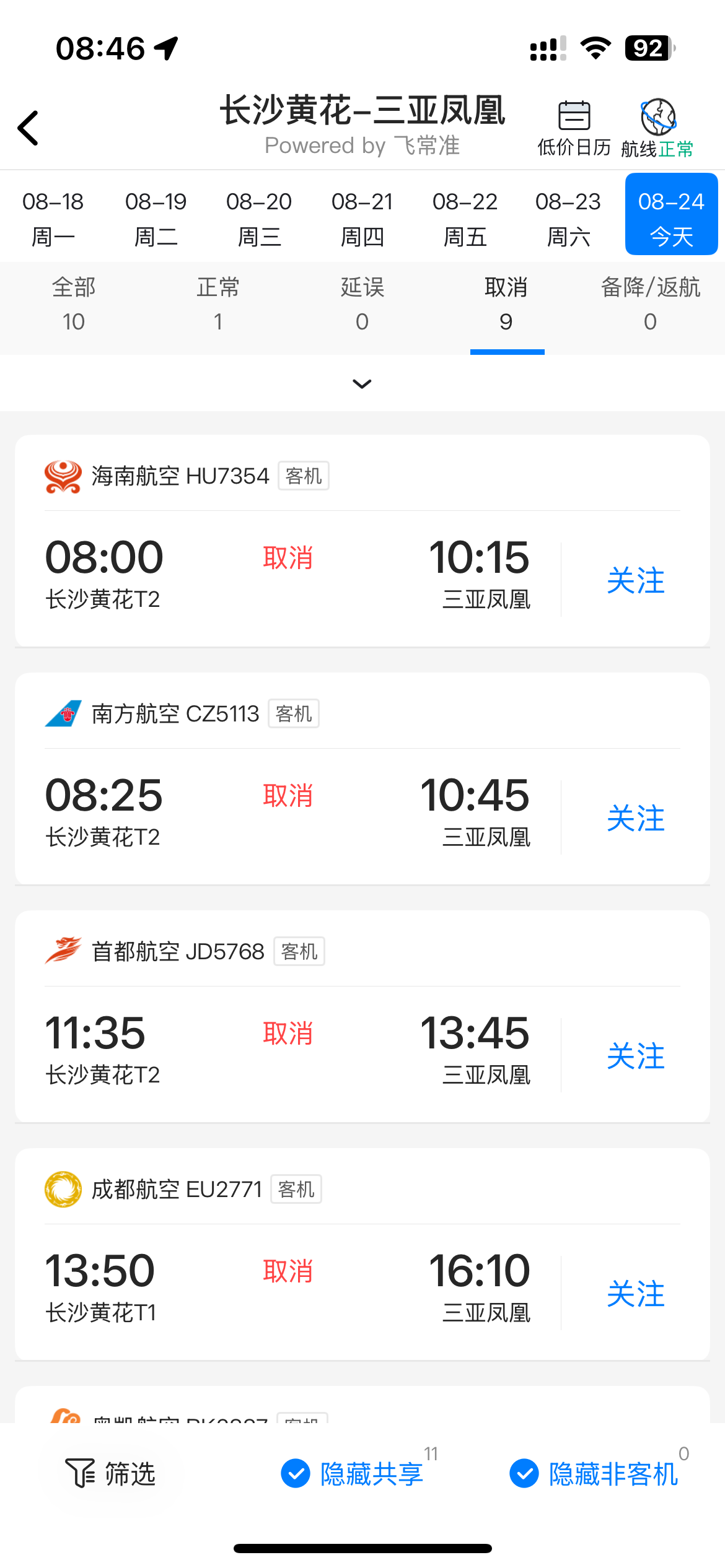 三亚机场今日10时起停航！长沙出发三亚航班已有九成取消