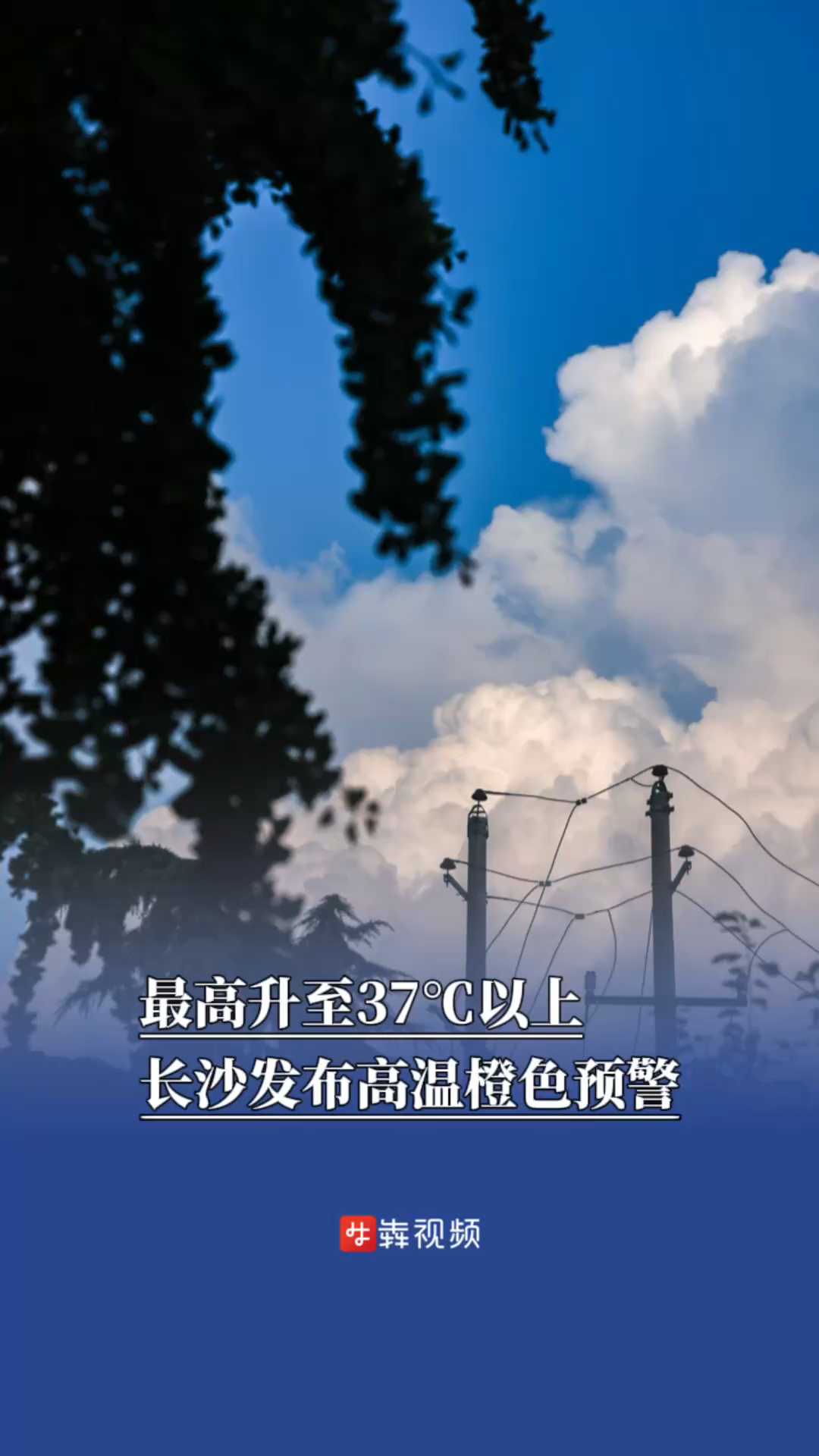 最高升至37℃以上，长沙发布高温橙色预警