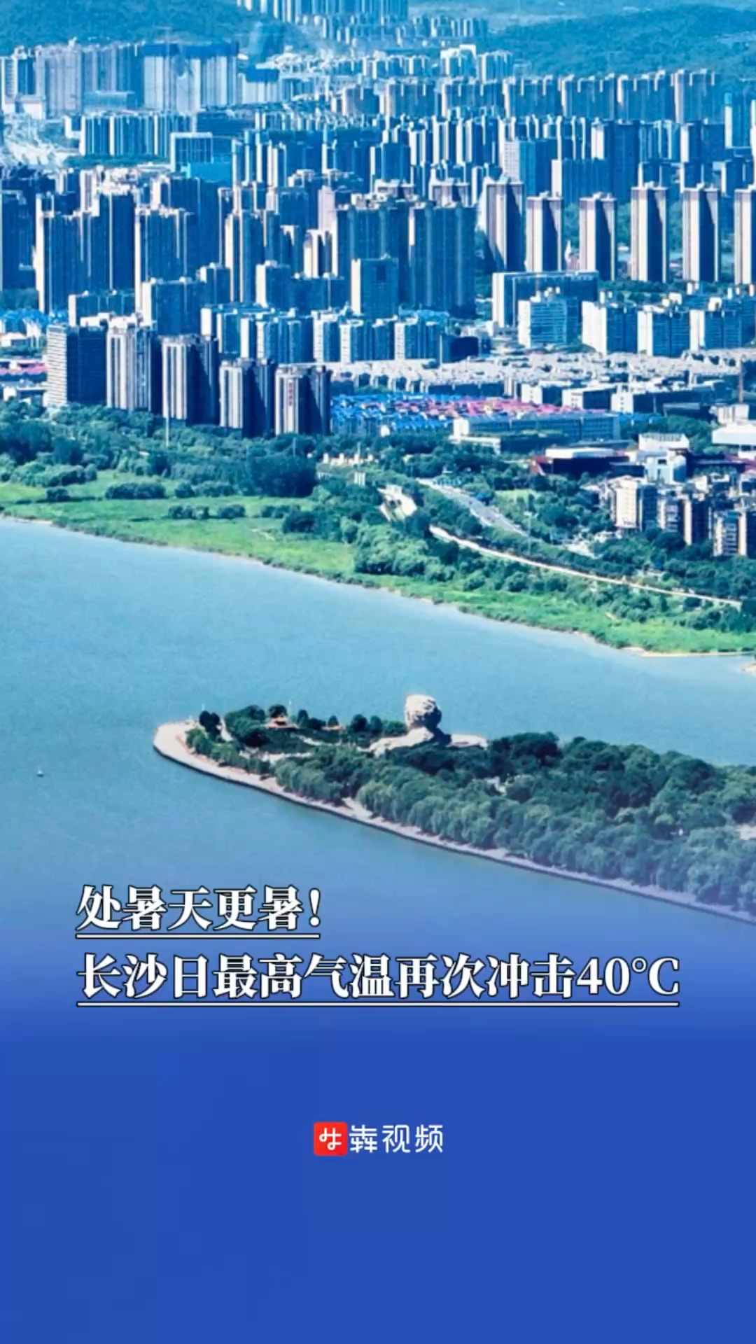 處暑天更熱！長沙日最高氣溫再次沖擊40℃