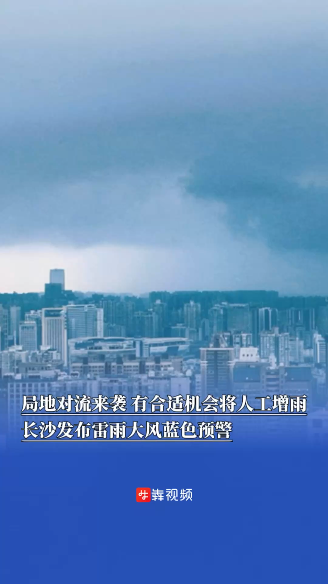局地對流來襲，有合適機(jī)會將人工增雨，長沙發(fā)布雷雨大風(fēng)藍(lán)色預(yù)警