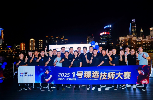 外灘之夜為匠心加冕，美孚1號車養(yǎng)護(hù)2025全國技師大賽榮耀收官