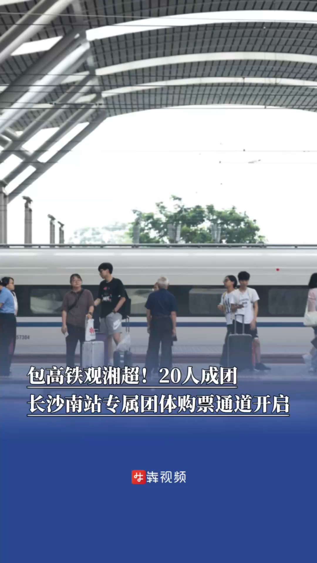 包高鐵觀湘超！20人成團(tuán)，長沙南站專屬團(tuán)體購票通道開啟