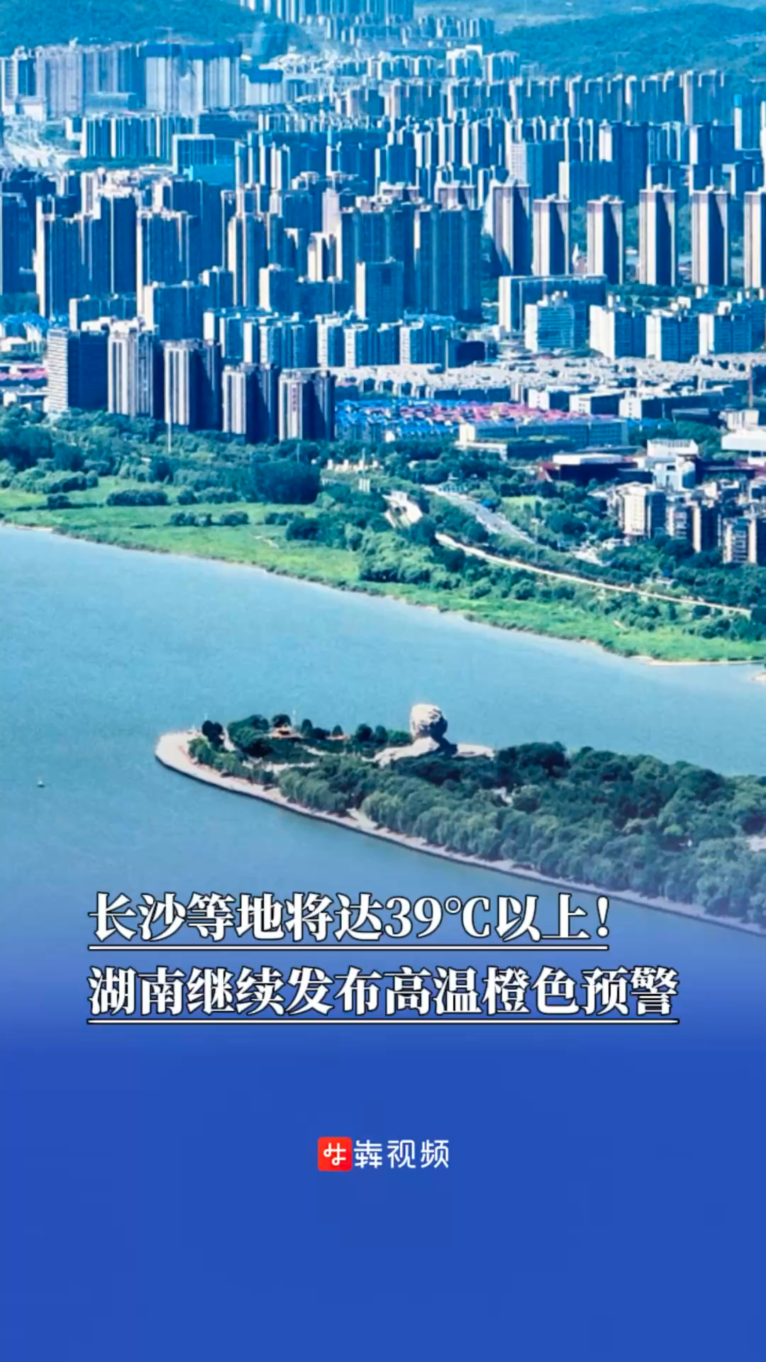 長沙等地將達(dá)39℃以上！湖南繼續(xù)發(fā)布高溫橙色預(yù)警