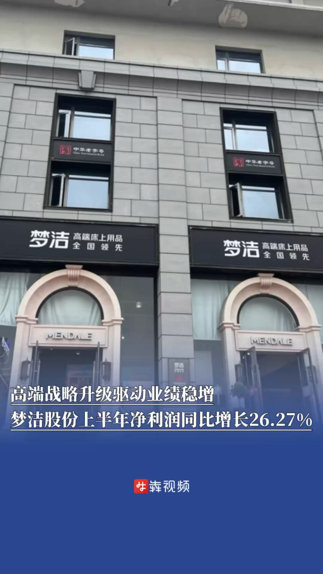 湘股半年報(bào)｜高端戰(zhàn)略升級(jí)驅(qū)動(dòng)業(yè)績穩(wěn)增，夢潔股份上半年凈利潤同比增長26.27%