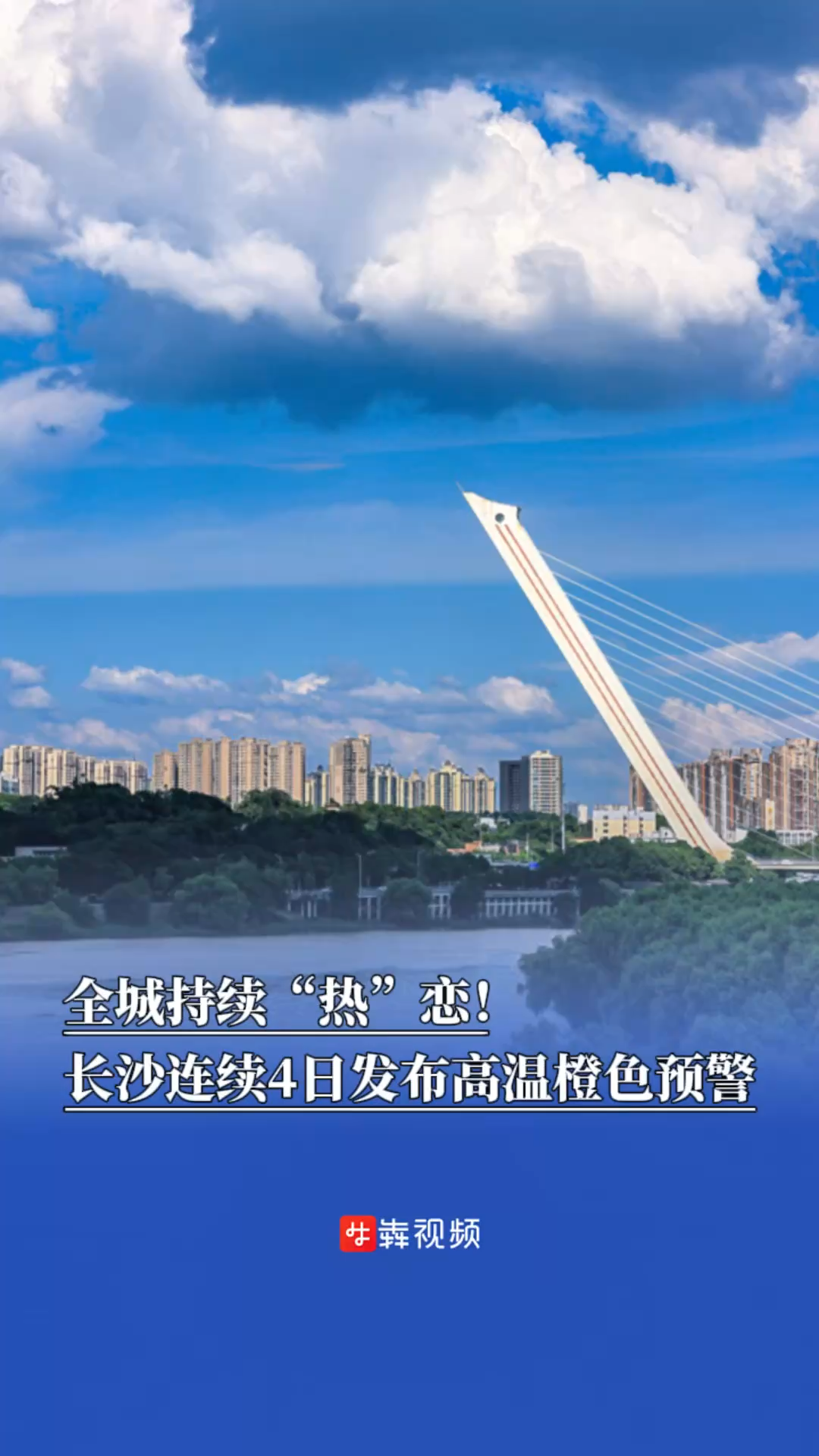 全城持續(xù)“熱”戀！長沙連續(xù)4日發(fā)布高溫橙色預(yù)警