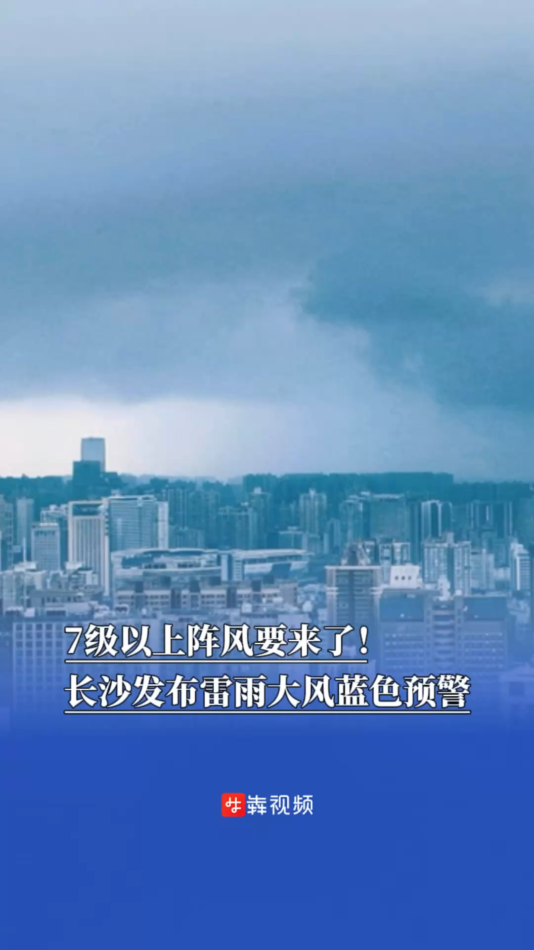 7級(jí)以上陣風(fēng)要來了！長沙發(fā)布雷雨大風(fēng)藍(lán)色預(yù)警