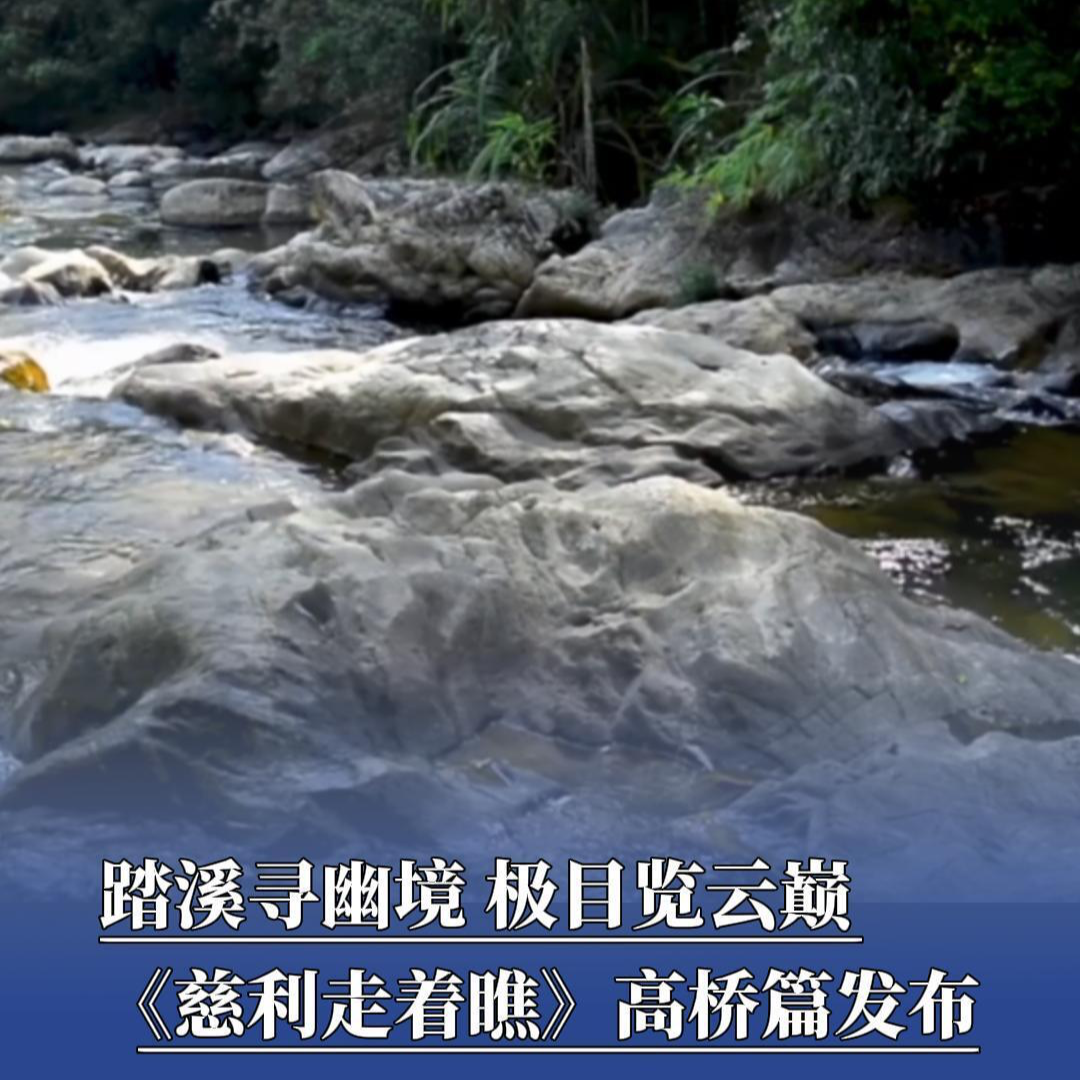 踏溪尋幽境 極目覽云巔！《慈利走著瞧》高橋篇發(fā)布