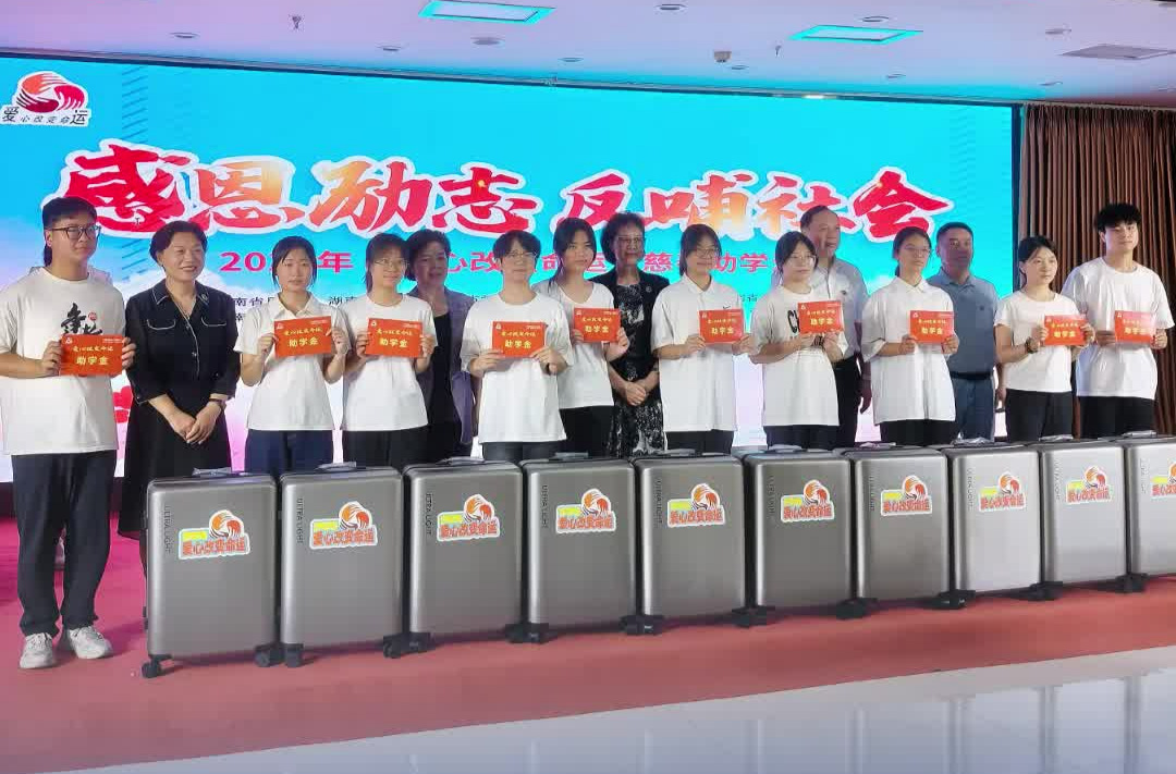 23年資助勵(lì)志學(xué)子25.48萬余名，2025年“愛心改變命運(yùn)”慈善助學(xué)再啟航