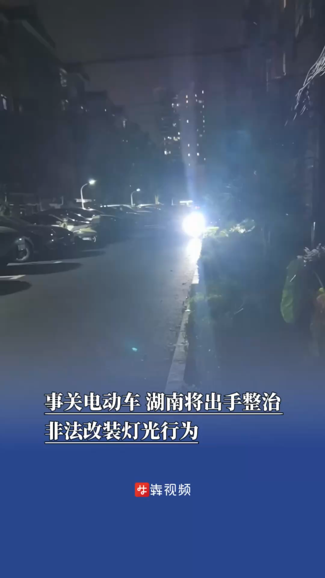 事關(guān)電動(dòng)車，湖南將出手整治非法改裝燈光行為