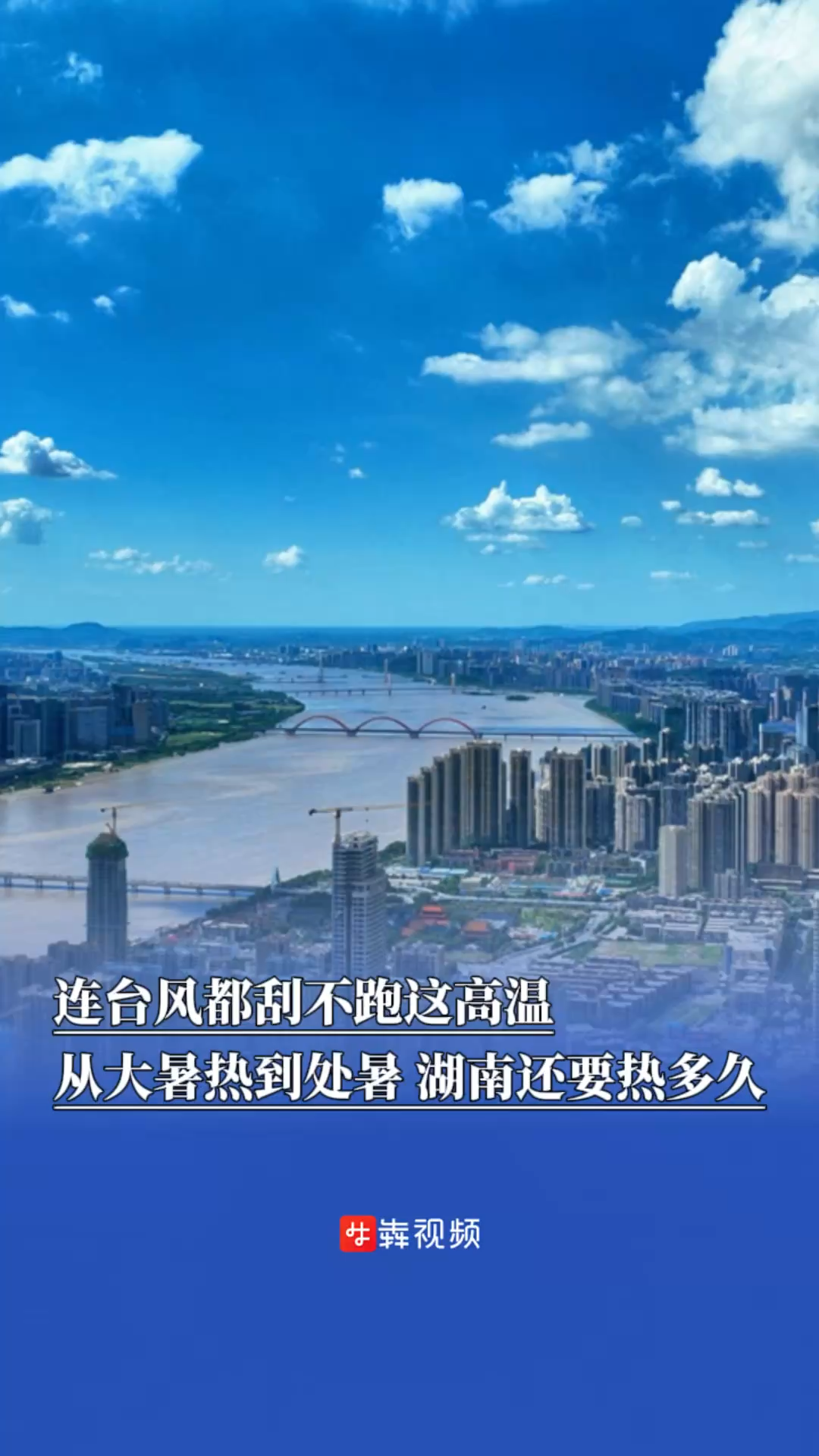 連臺風(fēng)都刮不跑這高溫，湖南到底還要熱多久