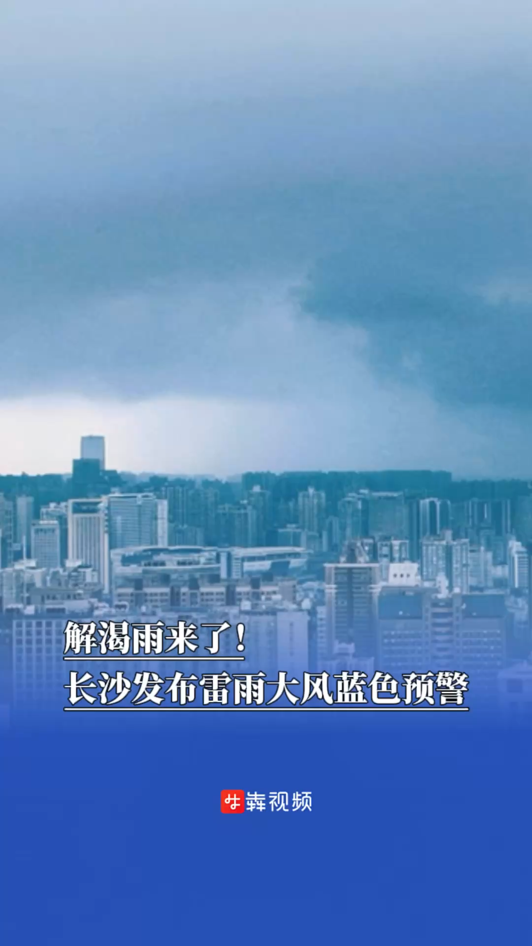 解渴雨來了！長沙發(fā)布雷雨大風(fēng)藍(lán)色預(yù)警