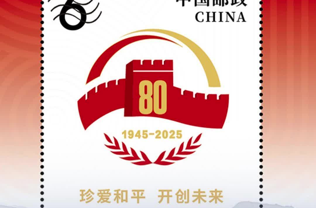 中國郵政將發(fā)行《中國人民抗日戰(zhàn)爭暨世界反法西斯戰(zhàn)爭勝利八十周年》紀(jì)念郵票