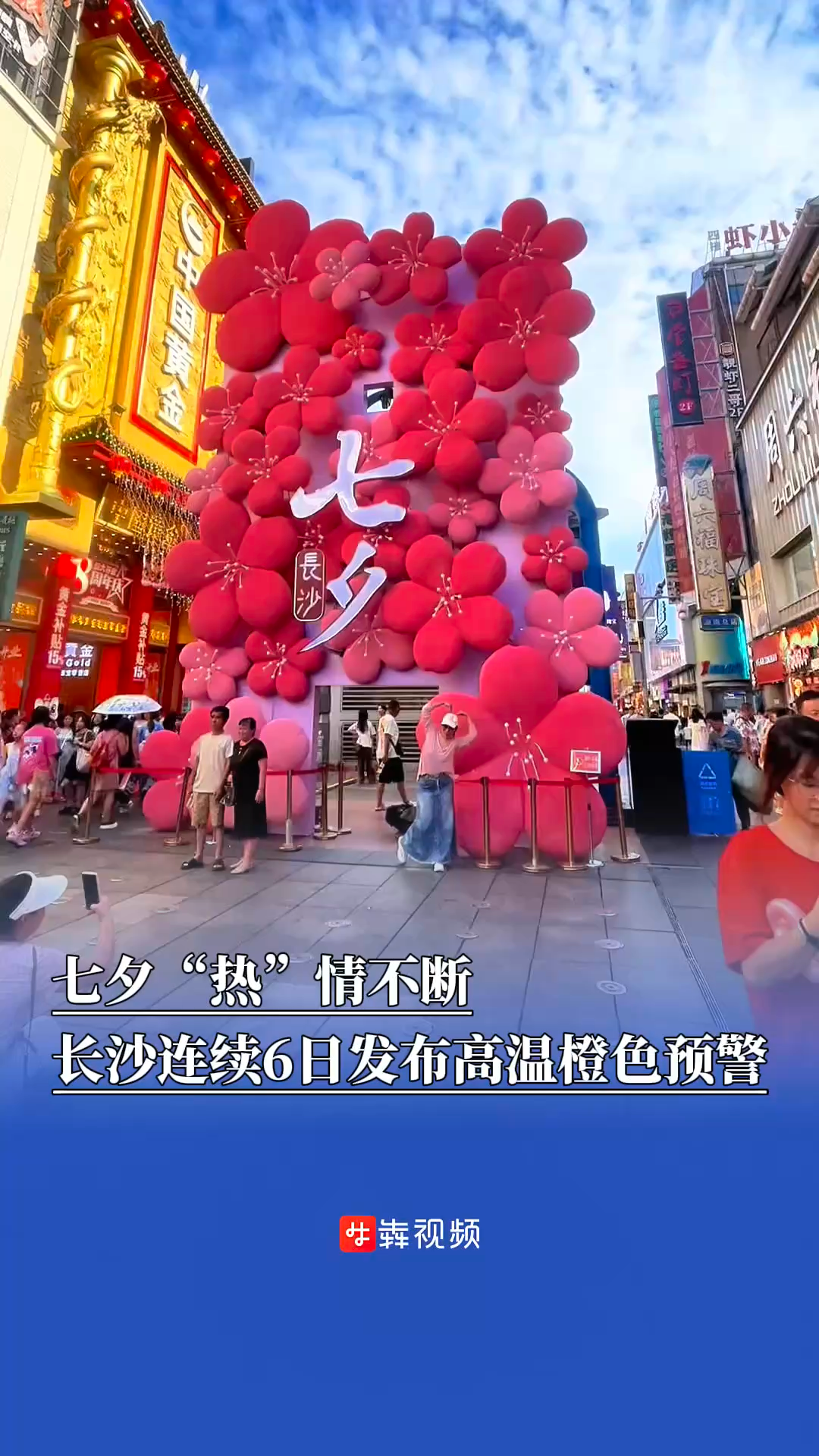 七夕“熱”情不斷，長沙連續(xù)6日發(fā)布高溫橙色預(yù)警
