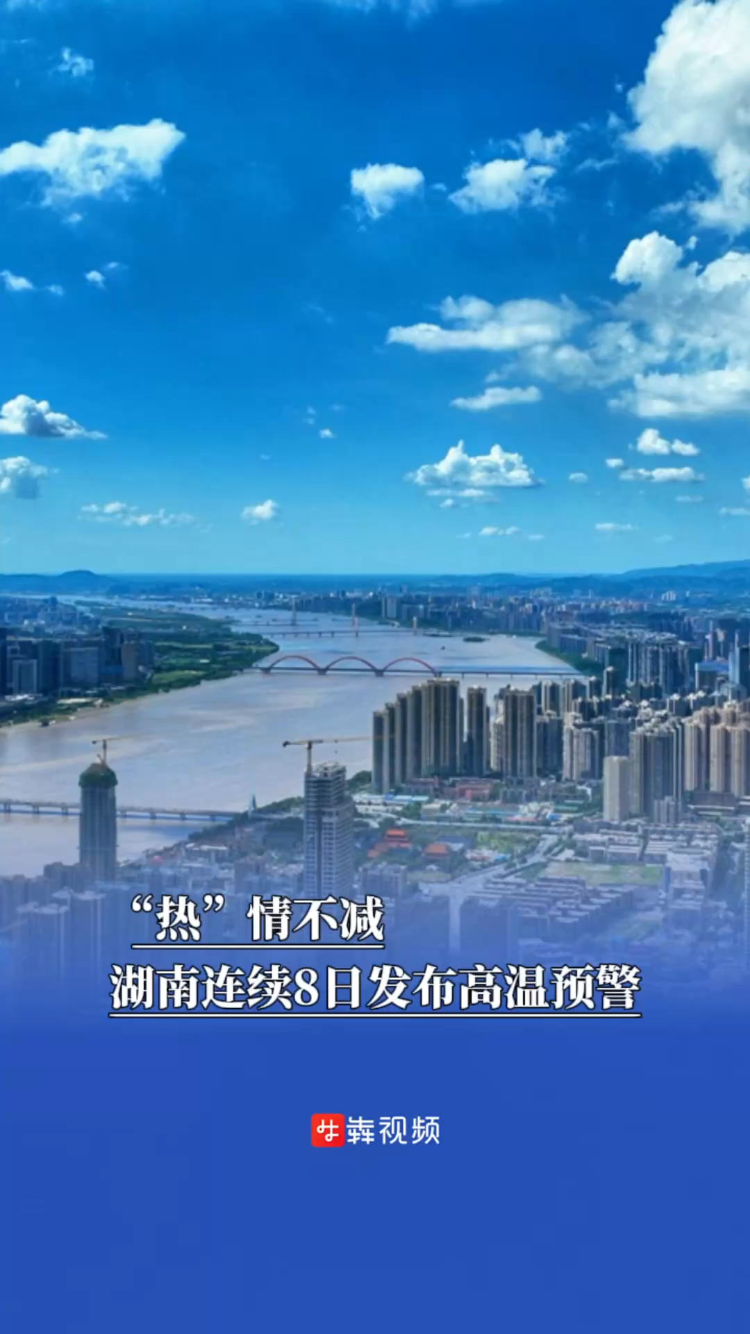 “熱”情不減，湖南連續(xù)8日發(fā)布高溫預(yù)警