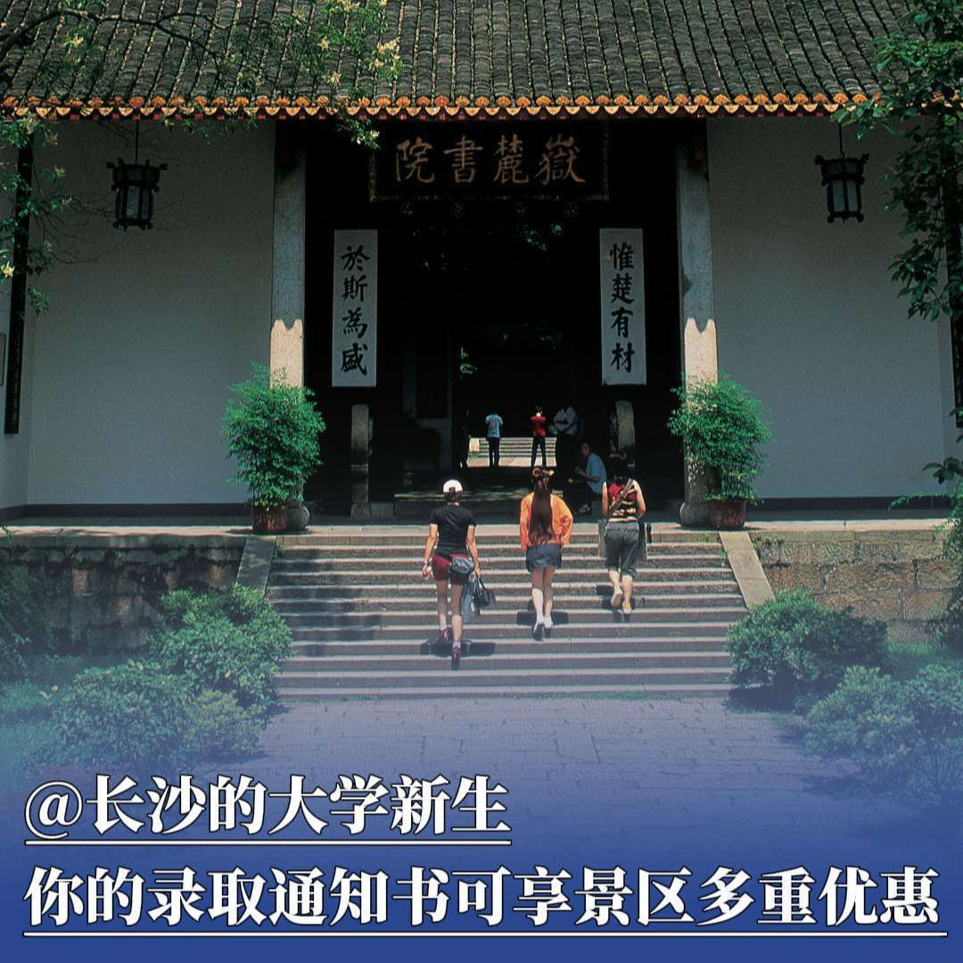 @大学新生：你的录取通知书可享长沙景区多重优惠