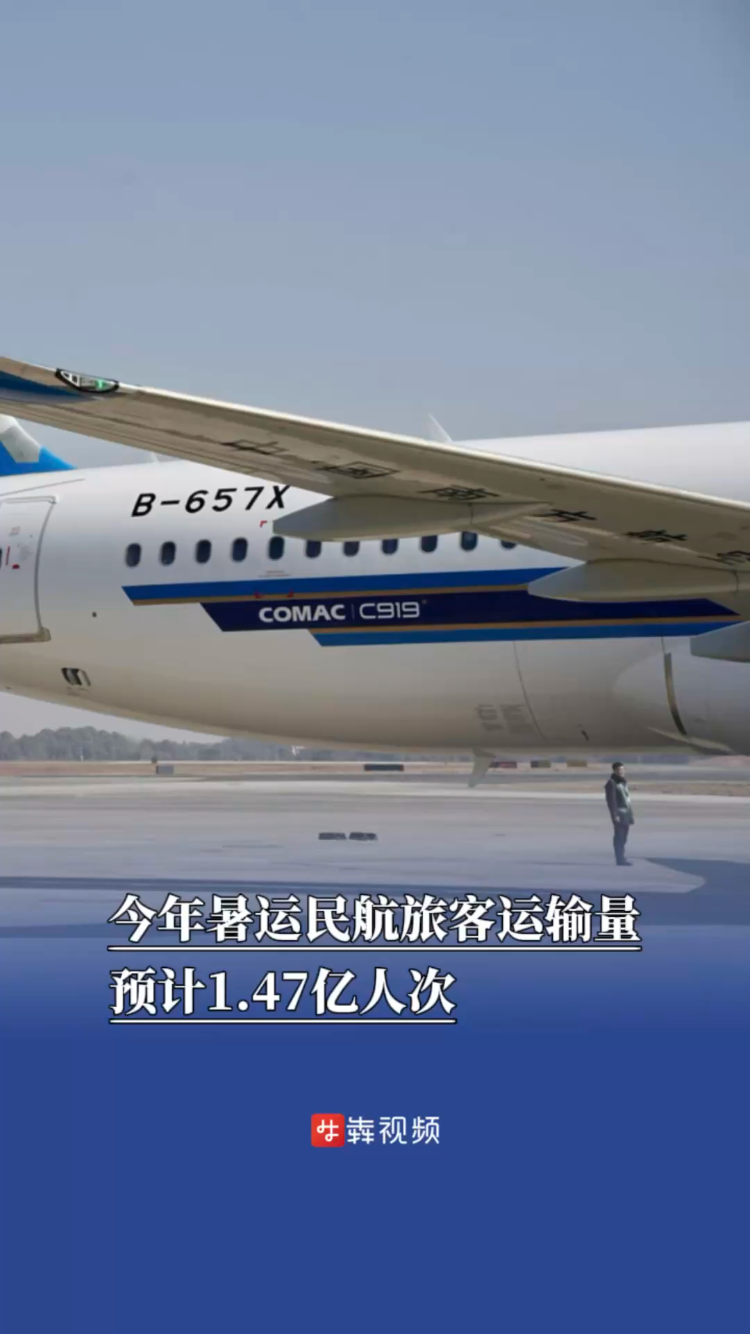 今年暑运民航旅客运输量预计1.47亿人次