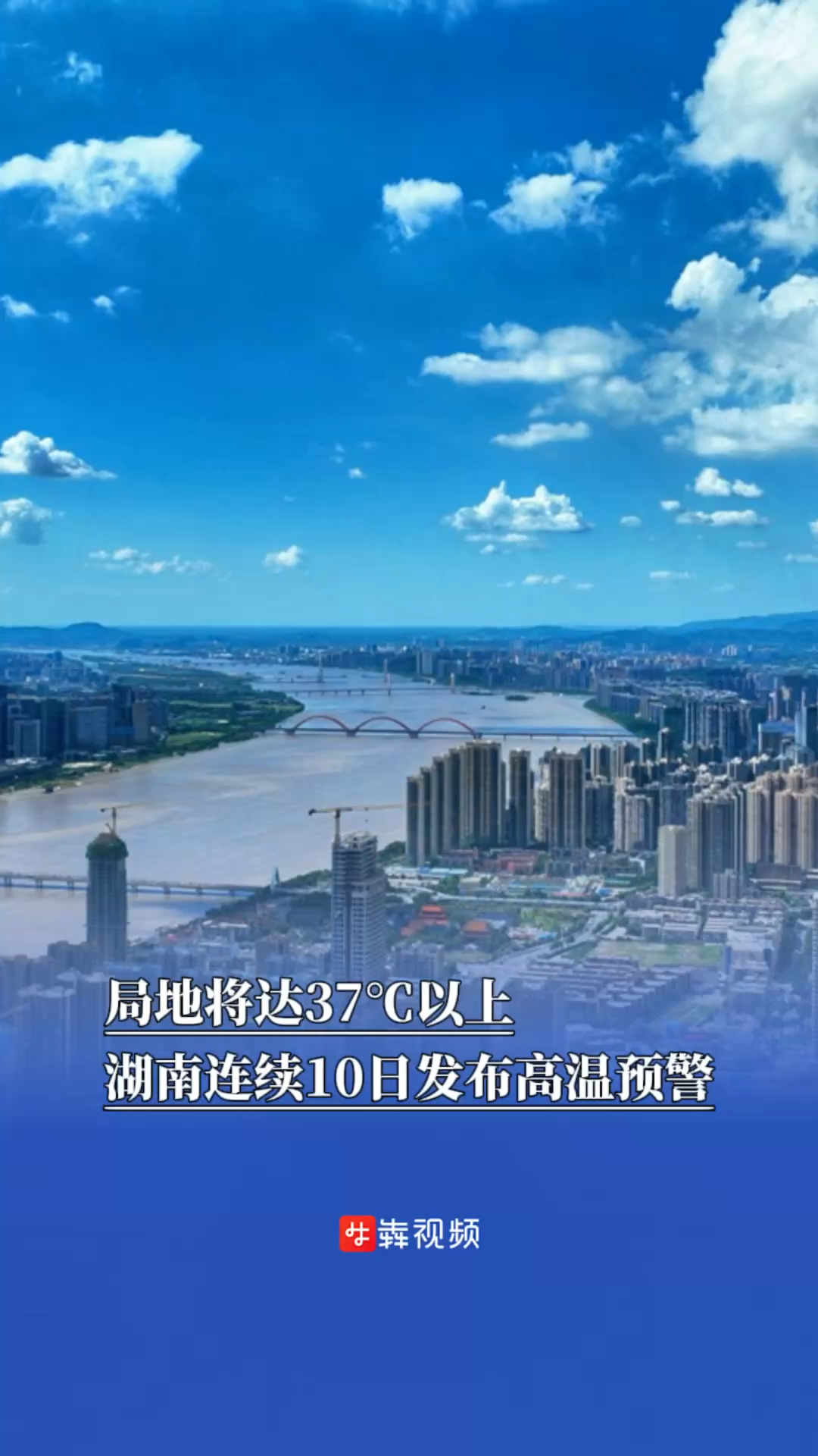 局地将达37℃以上，湖南连续10日发布高温预警