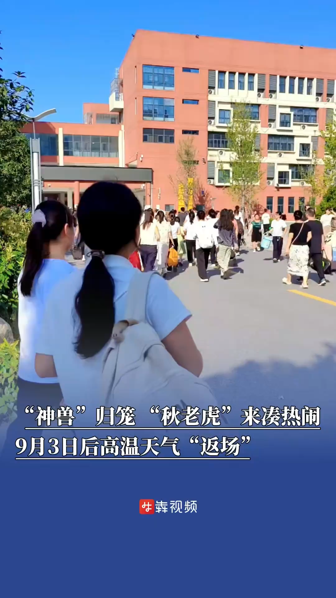 “神兽”归笼，“秋老虎”来凑热闹！9月3日后高温天气“返场”