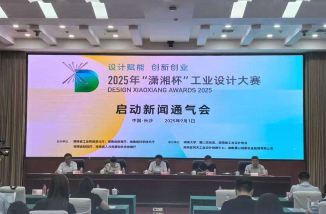 2025年“潇湘杯”工业设计大赛启动，大学生优秀作品可获百万元投资支持