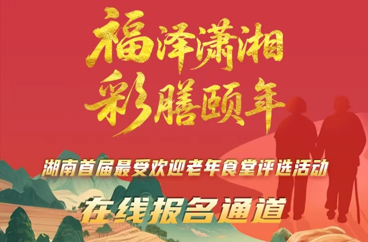 誰是你心目中最受歡迎的老年食堂？湖南省首屆最受歡迎的老年食堂評選活動申報入口開啟