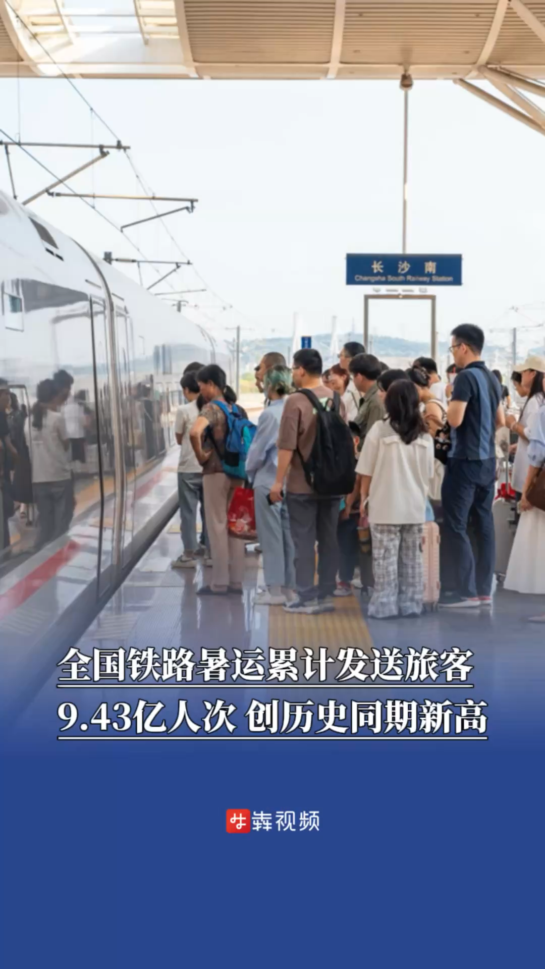 全国铁路暑运累计发送旅客9.43亿人次，创历史同期新高