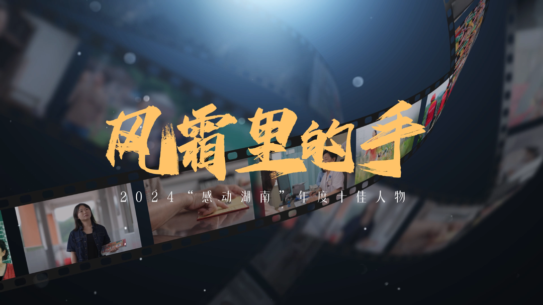 風(fēng)霜里的手——2024“感動(dòng)湖南”年度十佳人物