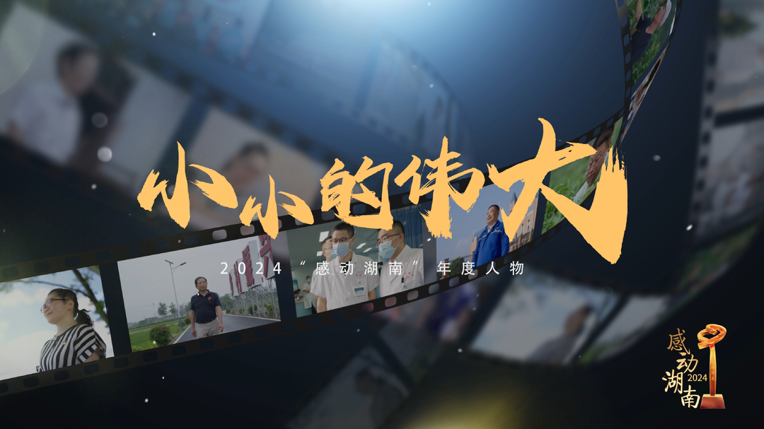 小小的偉大——2024“感動(dòng)湖南”年度人物