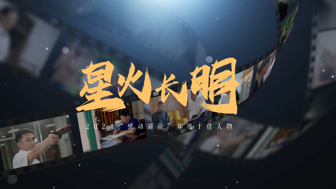 星火長(zhǎng)明——2024“感動(dòng)湖南”年度十佳人物