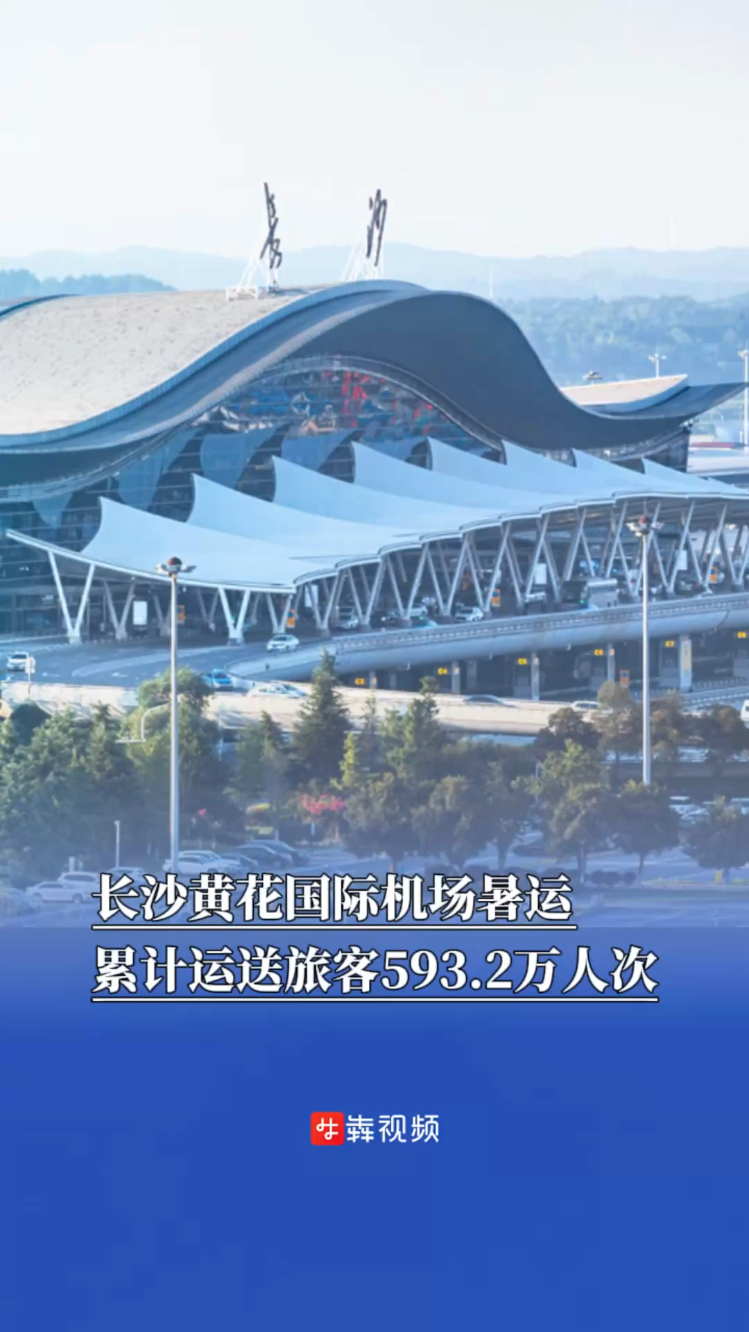 長(zhǎng)沙黃花國(guó)際機(jī)場(chǎng)暑運(yùn)累計(jì)運(yùn)送旅客593.2萬人次