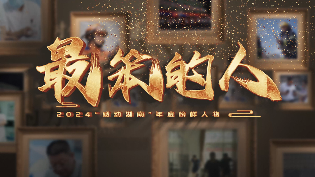 最笨的人——2024“感動(dòng)湖南”年度榜樣人物