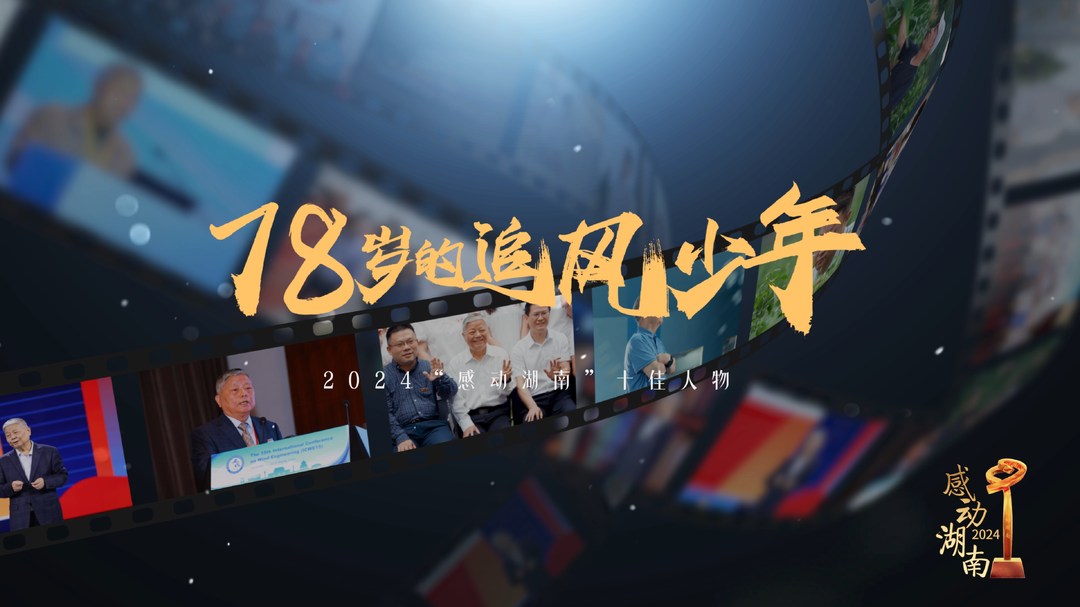 2024“感動(dòng)湖南”年度十佳人物｜陳政清