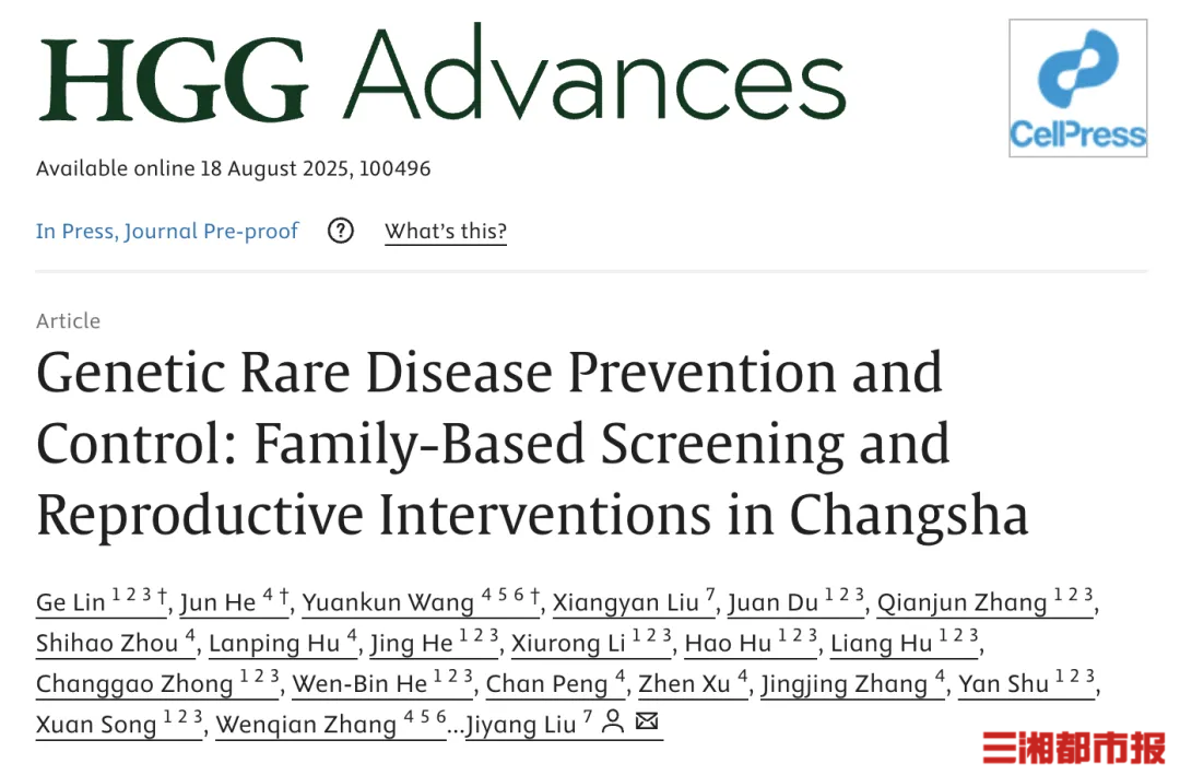 顯著降低遺傳性罕見病出生率！長沙為全球罕見病防控提供新范式