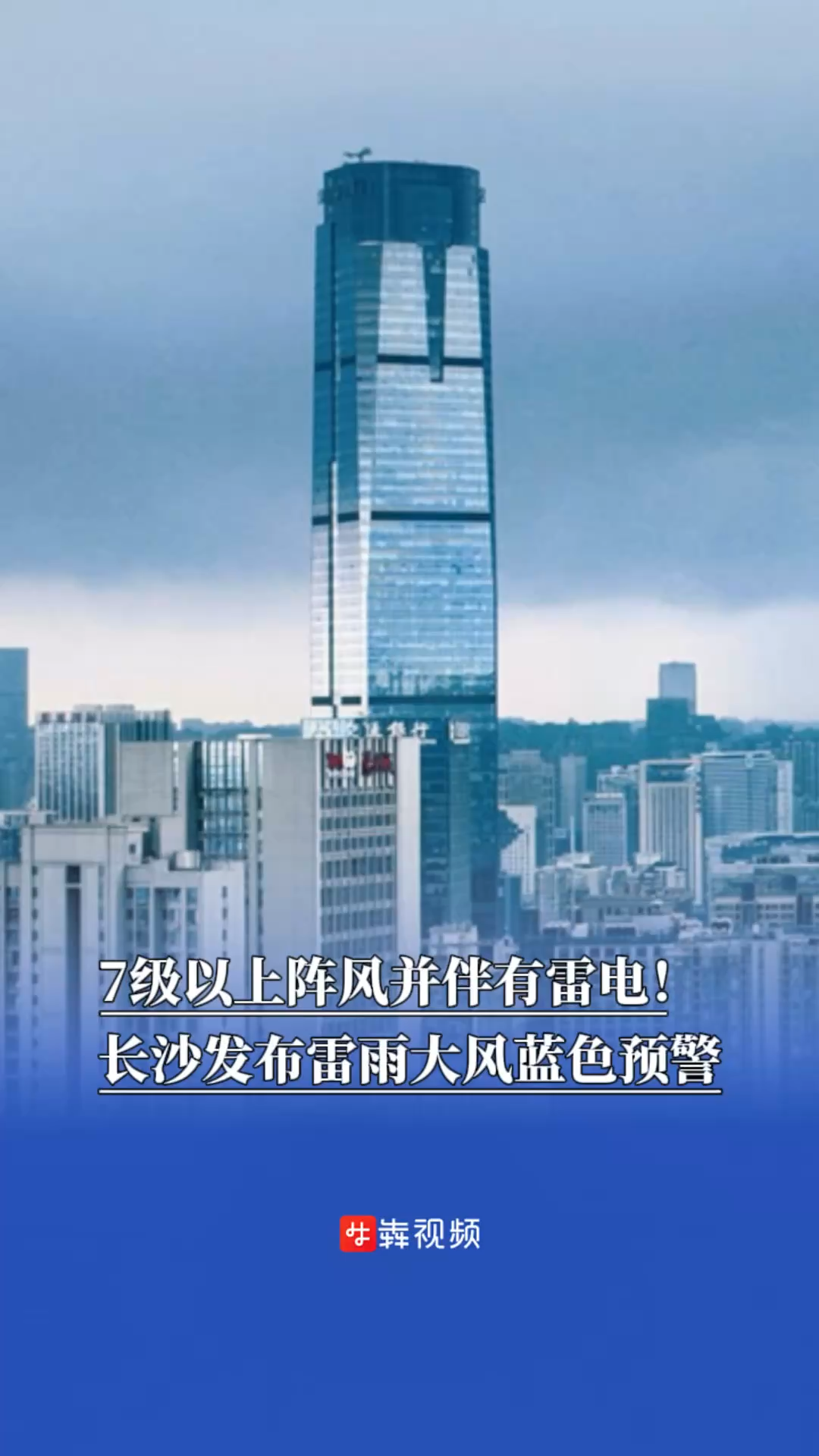 7級(jí)以上陣風(fēng)并伴有雷電！長(zhǎng)沙發(fā)布雷雨大風(fēng)藍(lán)色預(yù)警