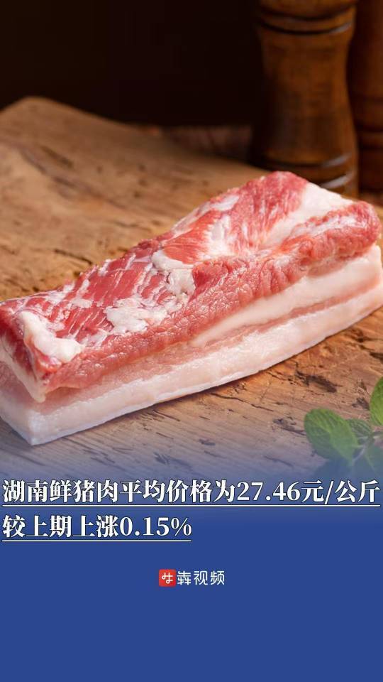 湖南鮮豬肉平均價(jià)格為27.46元/公斤，較上期上漲0.15%