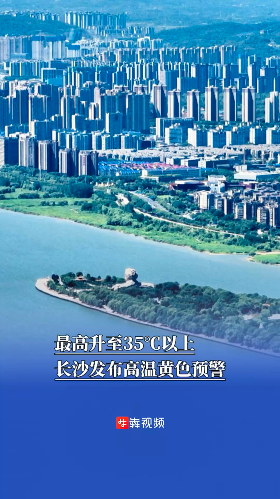 最高升至35℃以上，長沙發布高溫黃色預警