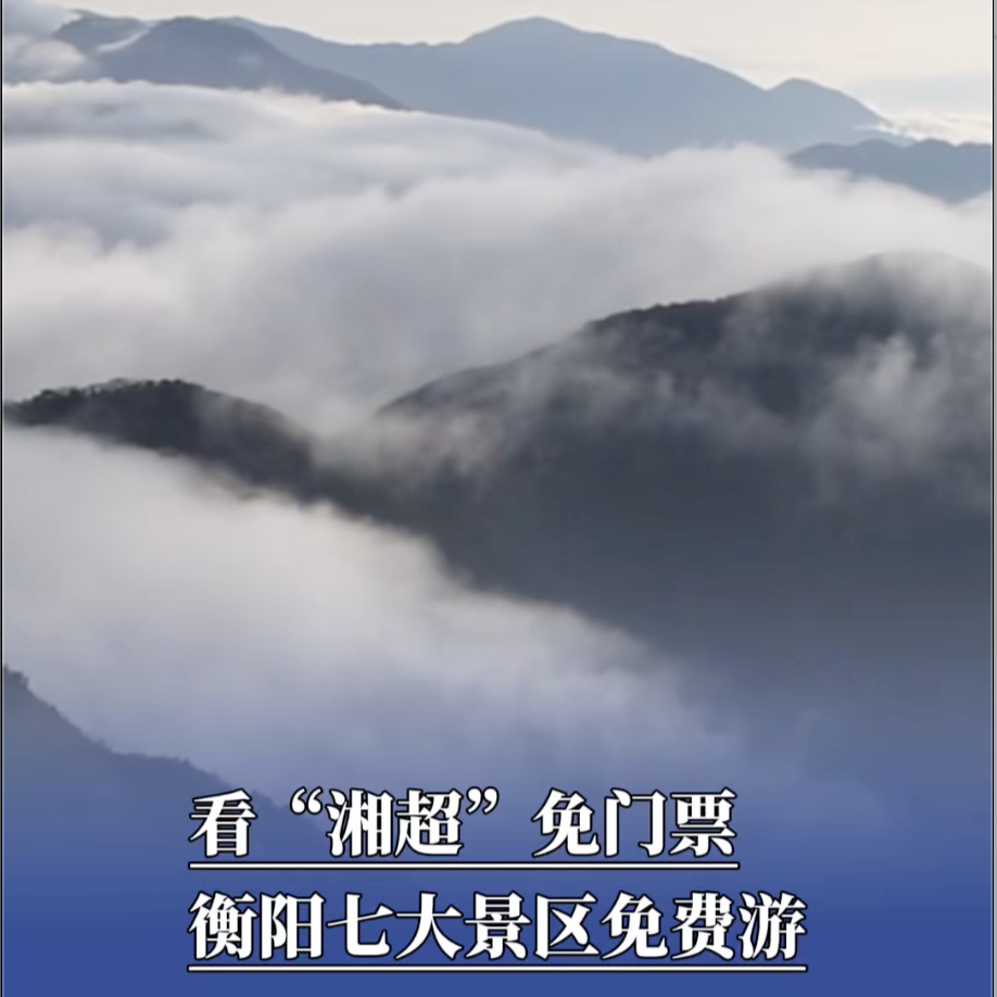 看“湘超”免門票，衡陽七大景區(qū)免費游！