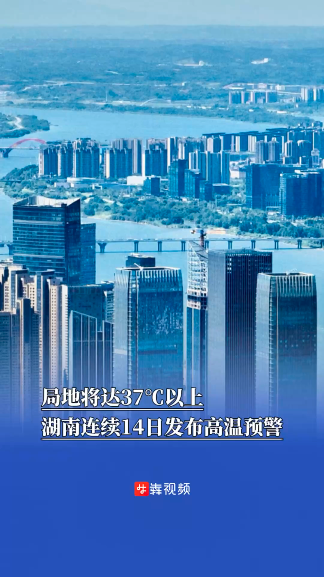 局地將達37℃以上，湖南連續(xù)14日發(fā)布高溫預警