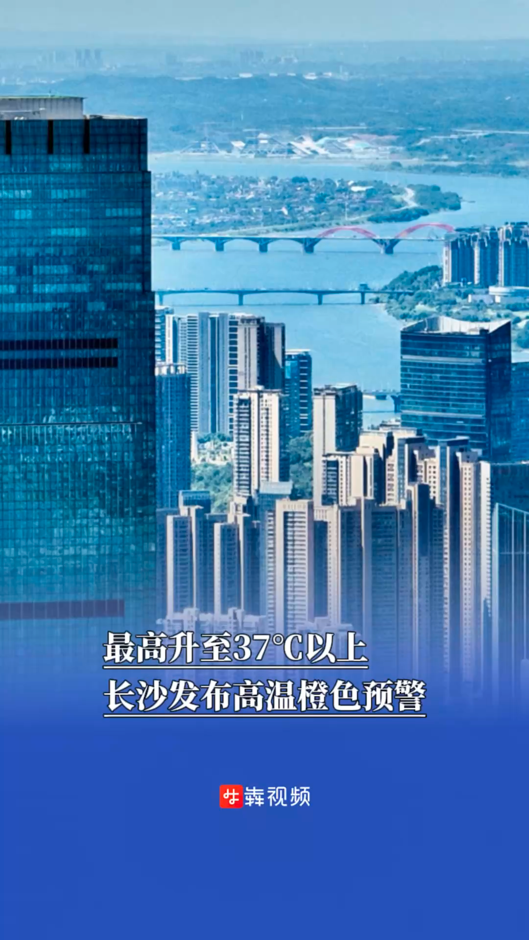 最高升至37℃以上，長(zhǎng)沙發(fā)布高溫橙色預(yù)警
