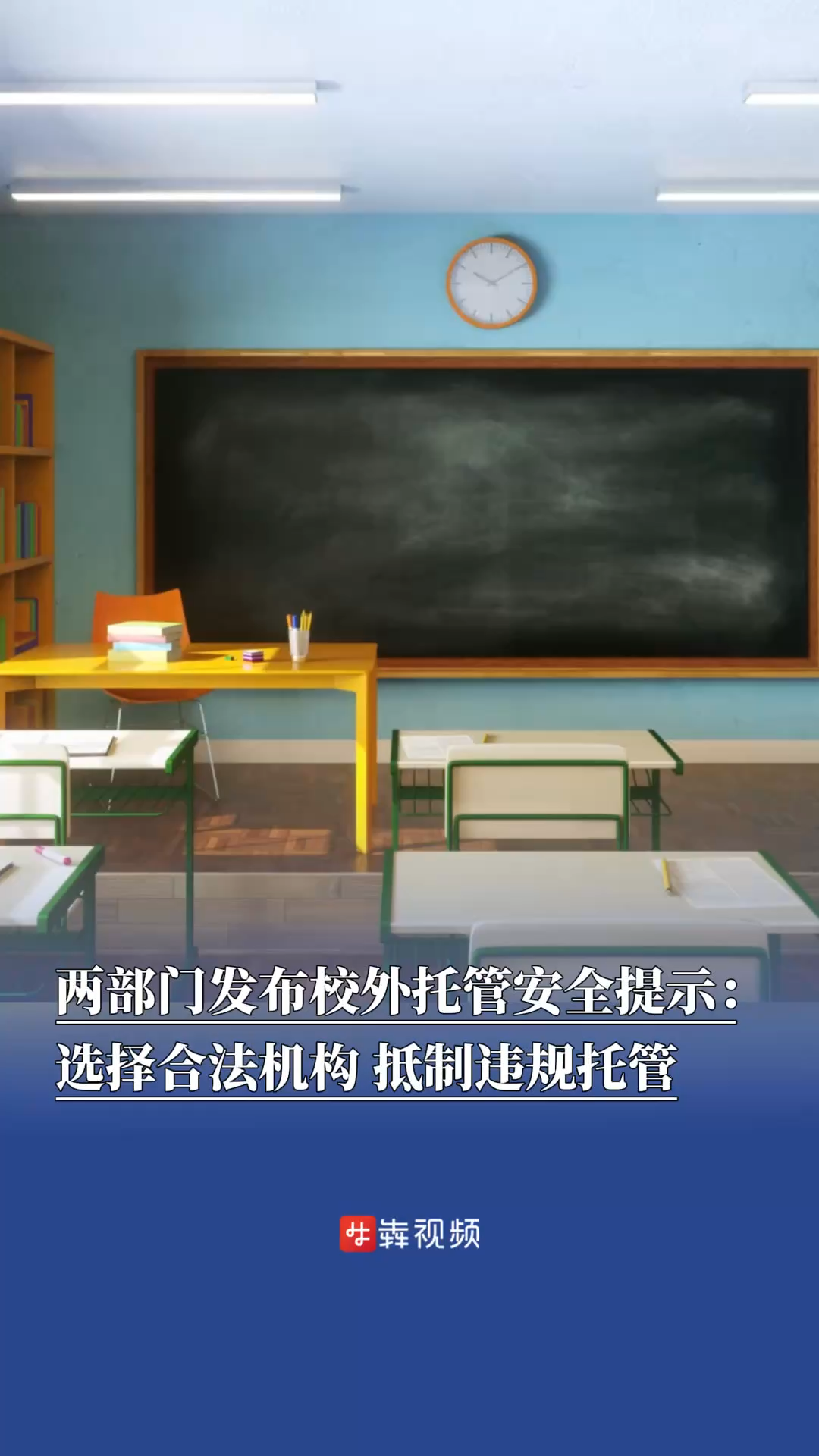長沙兩部門發(fā)布校外托管安全提示：選擇合法機構，抵制違規(guī)托管
