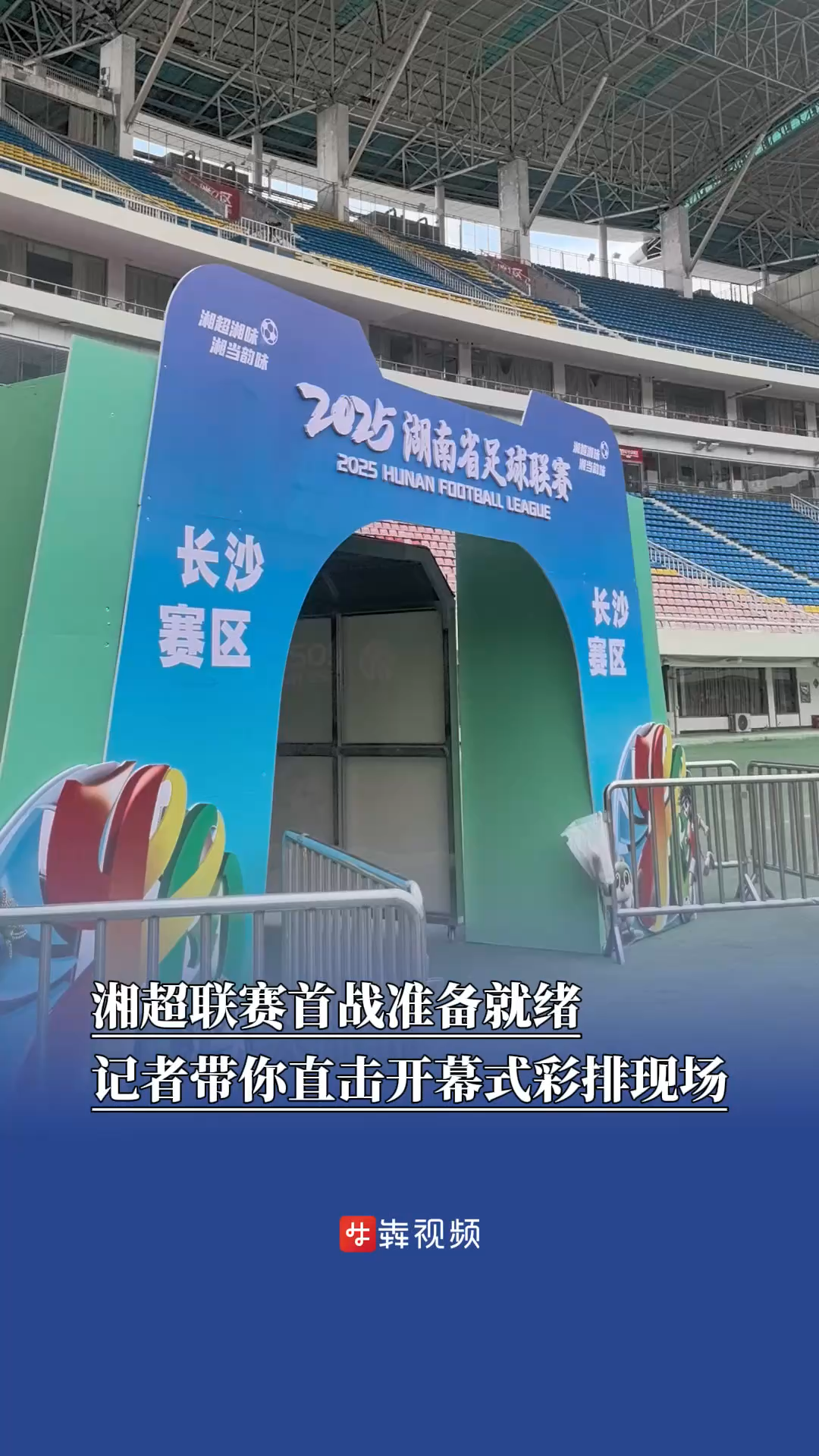 湘超聯(lián)賽首戰(zhàn)準備就緒，360°直擊開幕式彩排現(xiàn)場