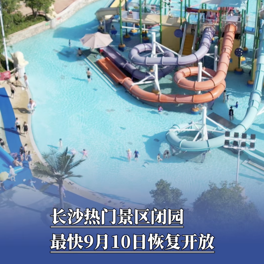 長(zhǎng)沙部分熱門(mén)景區(qū)閉園，最快9月10日恢復(fù)開(kāi)放