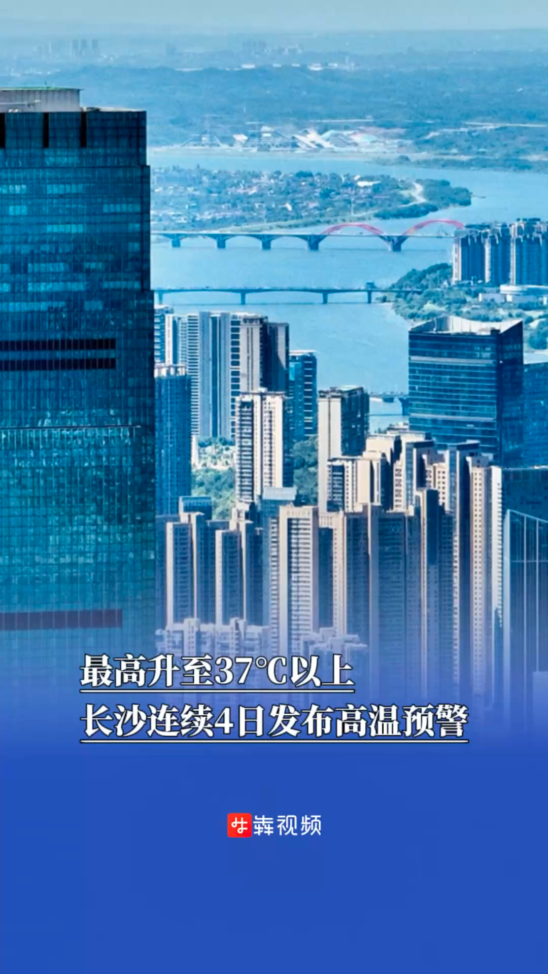 最高升至37℃以上，長沙連續(xù)4日發(fā)布高溫預警