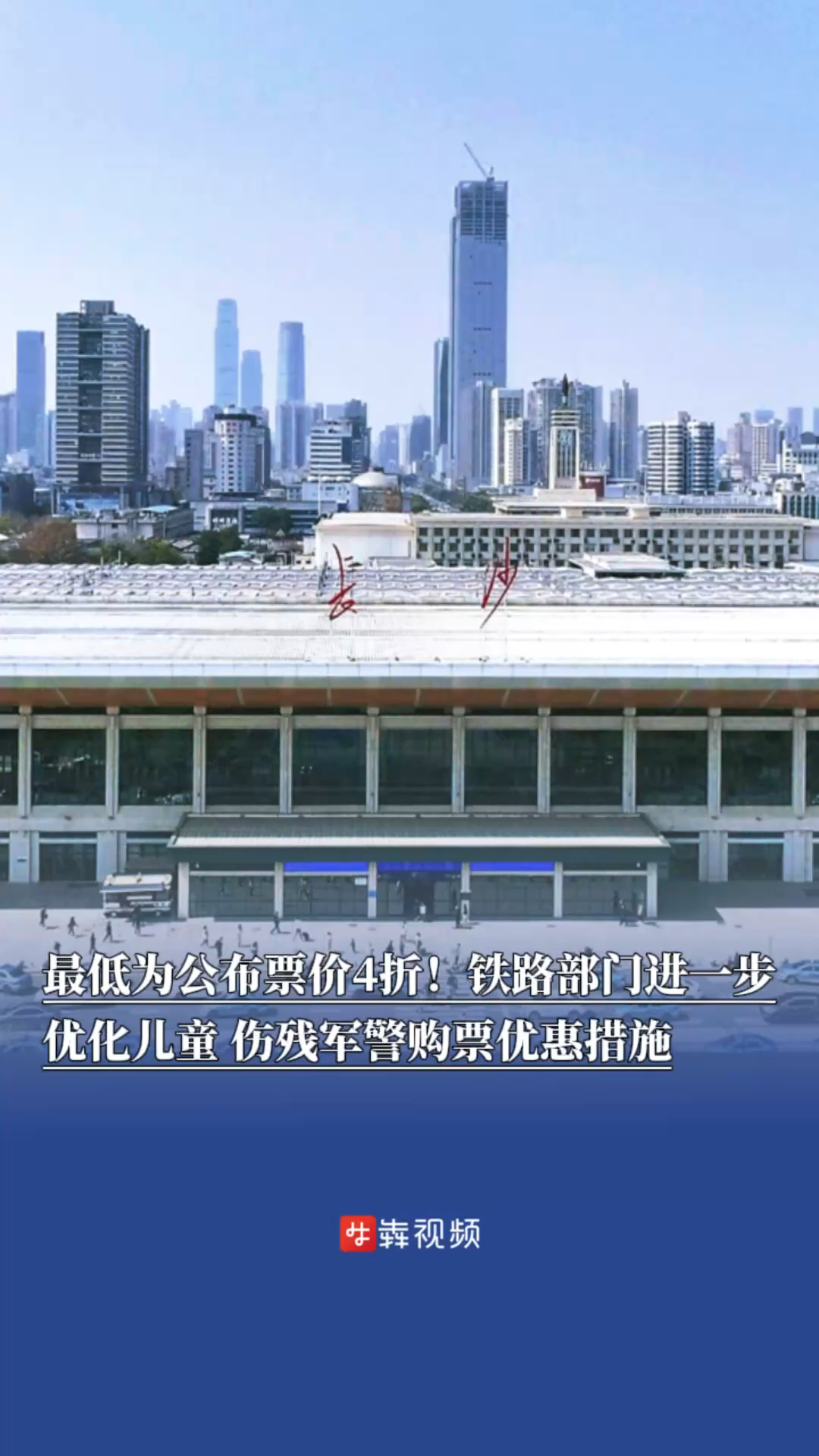 最低為公布票價4折！鐵路部門進一步優(yōu)化兒童、傷殘軍警等旅客購票優(yōu)惠措施
