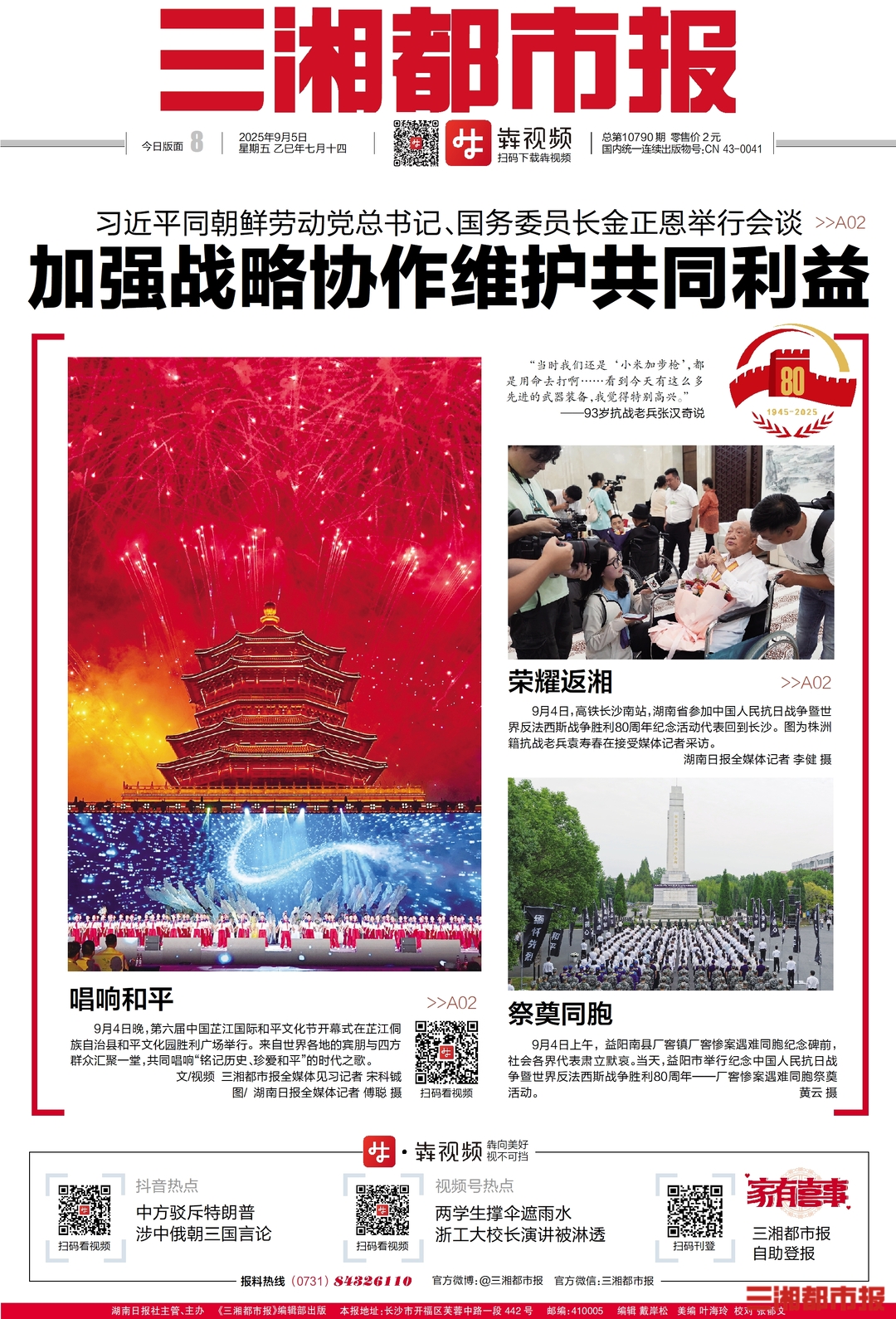 讀報|9月5日《三湘都市報》版面速覽