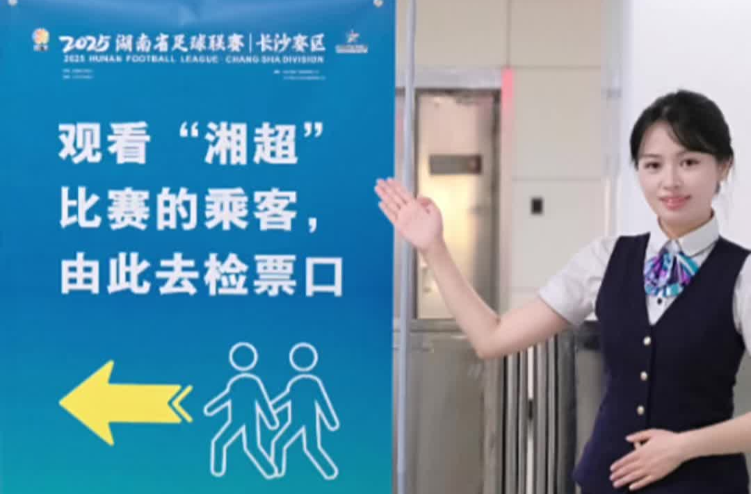 看“湘超”！長(zhǎng)沙地鐵出行指南來(lái)了