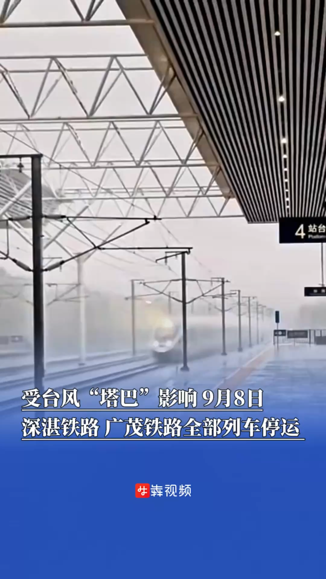 出行早知道｜受臺風“塔巴”影響，9月8日深湛鐵路、廣茂鐵路全部列車停運 