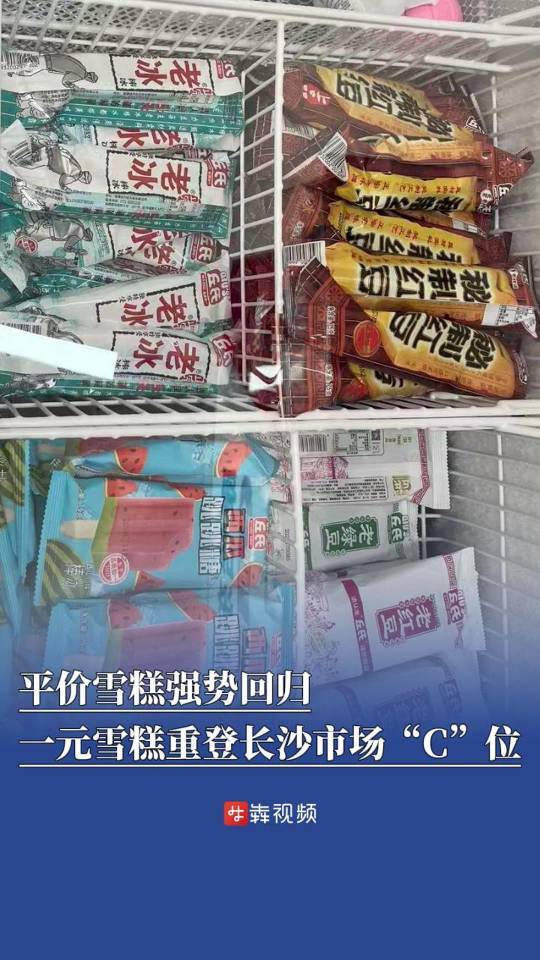 平价雪糕强势回归！一元雪糕重登长沙市场“C”位